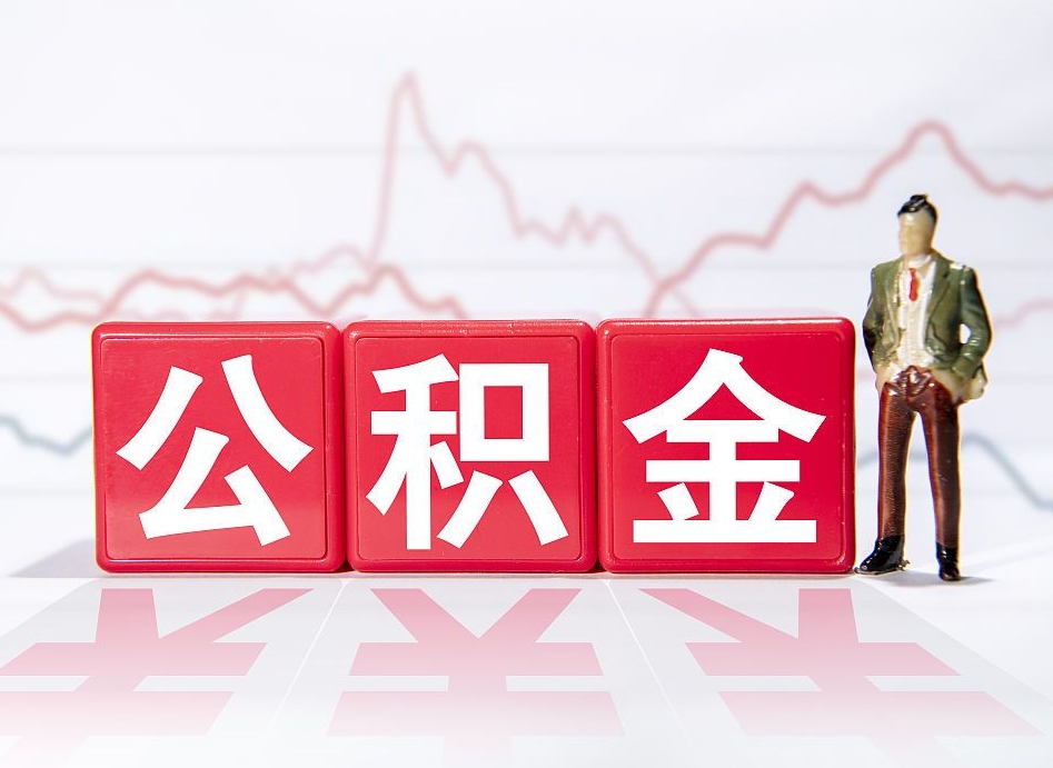 库尔勒取公积金方式（这么取住房公积金）