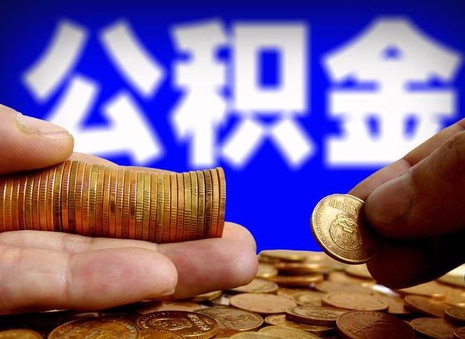 库尔勒取公积金方式（这么取住房公积金）